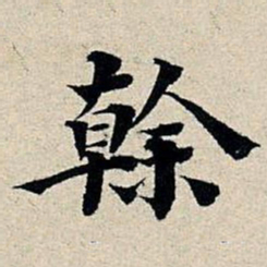 丰坊干书法图片
