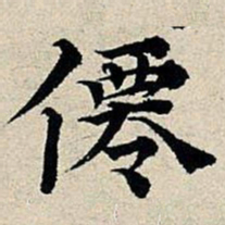 丰坊仙书法图片