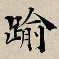 丰坊逾书法图片