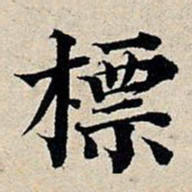 丰坊标书法图片