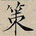 丰坊策书法图片