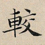 丰坊较书法图片
