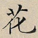丰坊花书法图片