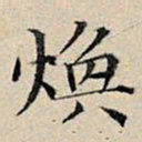 丰坊焕书法图片