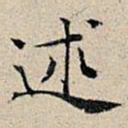 丰坊述书法图片