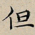 丰坊但书法图片