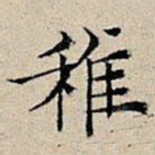 丰坊稚书法图片