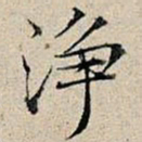 丰坊净书法图片