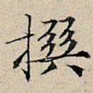 丰坊撰书法图片