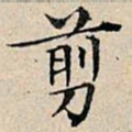 丰坊剪书法图片