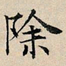丰坊除书法图片