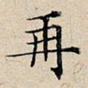 丰坊再书法图片