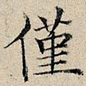 丰坊仅书法图片