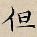 丰坊但书法图片