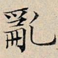 丰坊乱书法图片