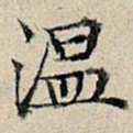 丰坊温书法图片