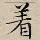 丰坊着书法图片