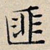丰坊匪书法图片