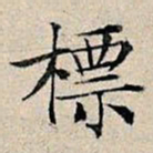 丰坊标书法图片
