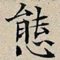 丰坊态书法图片