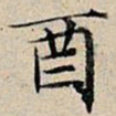 丰坊酉书法图片