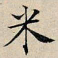丰坊米书法图片