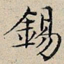 丰坊锡书法图片