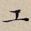 丰坊工书法图片