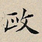 丰坊政书法图片