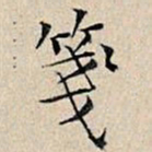 丰坊笺书法图片