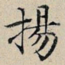 丰坊扬书法图片