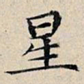 丰坊星书法图片