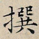 丰坊撰书法图片