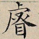 丰坊睿书法图片