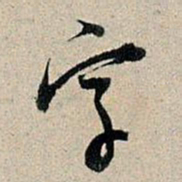 董其昌字书法图片