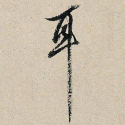 董其昌耳书法图片