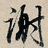 董其昌谢书法图片