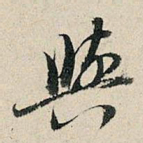 董其昌与书法图片