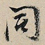 董其昌同书法图片