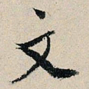 董其昌文书法图片