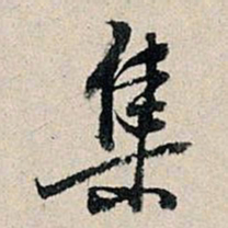 董其昌集书法图片
