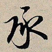 董其昌承书法图片