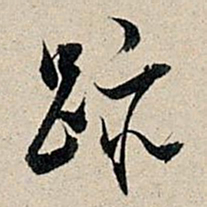 董其昌迹书法图片