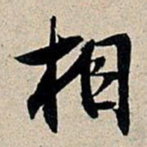 董其昌相书法图片