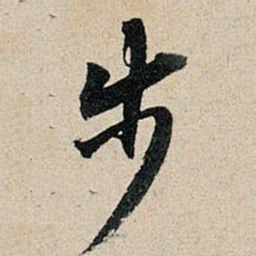 董其昌步书法图片