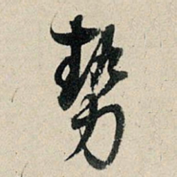 董其昌势书法图片