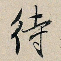 董其昌待书法图片
