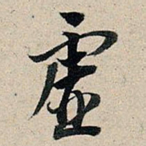 董其昌虚书法图片