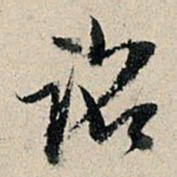 董其昌诏书法图片