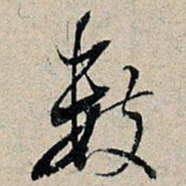 董其昌数书法图片